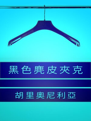 cover image of 黑色麂皮夾克